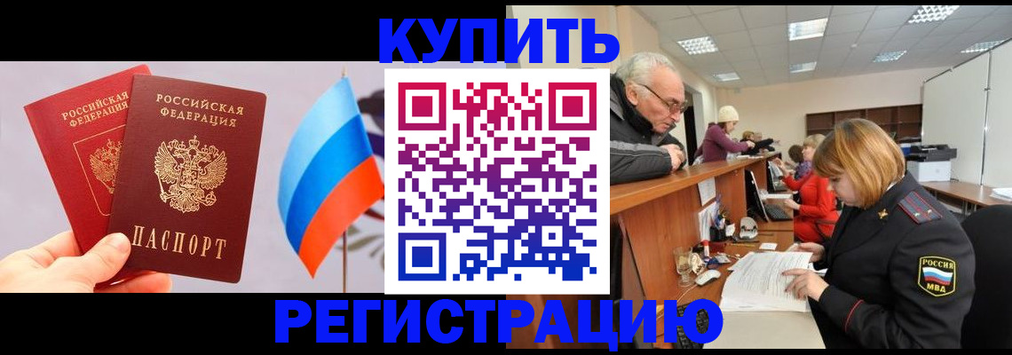 купить прописку в Жигулёвске